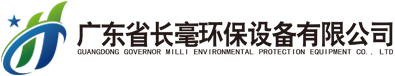 广东省长毫环保设备有限公司